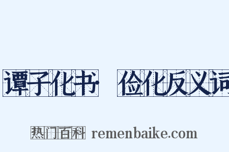 谭子化书·俭化反义词是什么意思的图片